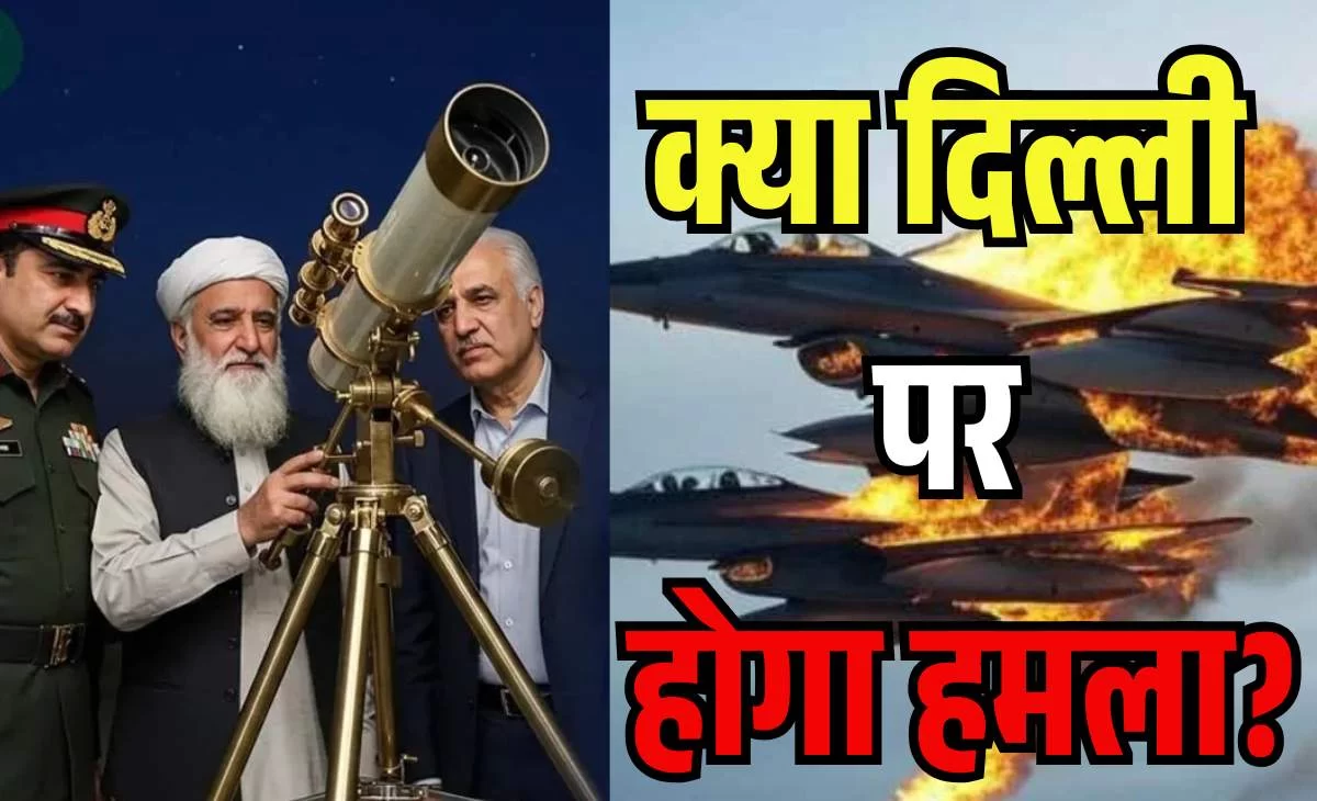 ऑपरेशन सिंदूर: पाकिस्तान की बड़ी साजिश का भारतीय सेना ने किया पर्दाफाश, क्या दिल्ली पर होगा हमला?
