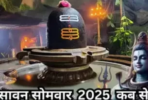 Sawan Somwar 2025